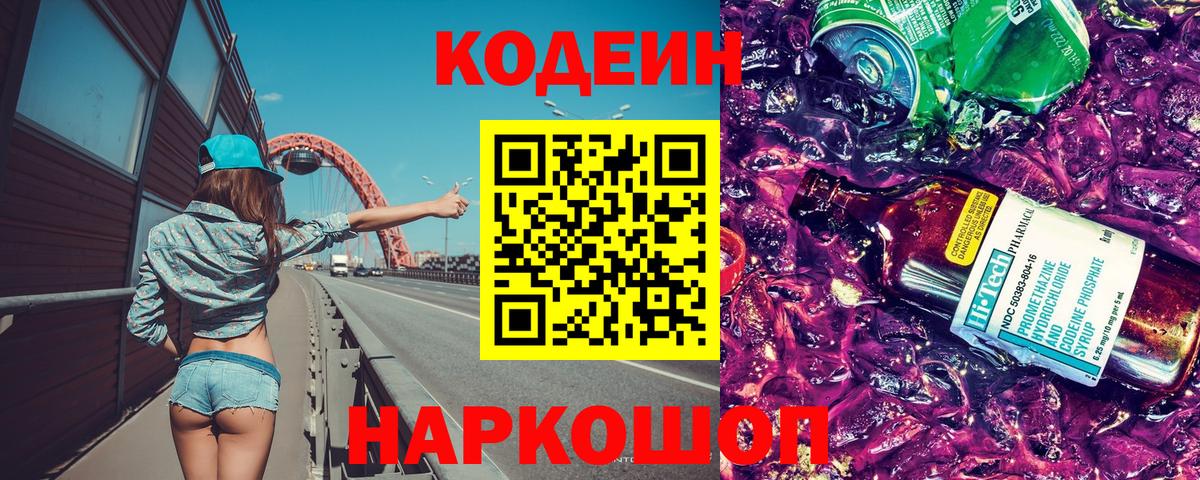 Codein напиток Lean (лин) Чита